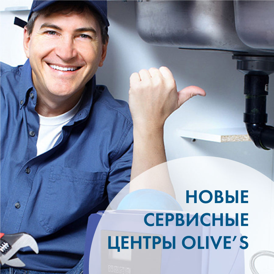 OLIVE'S: новые сервисные центры с 1 Июля