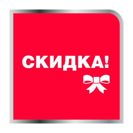 Скидка-13